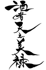 筆文字　酒者天之美禄