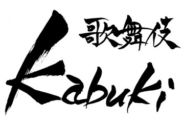 筆文字  歌舞伎　kabuki