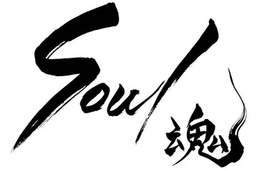 筆文字  魂　soul