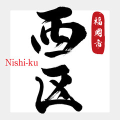 西区・福岡市・Nishi-ku（筆文字・手書き）