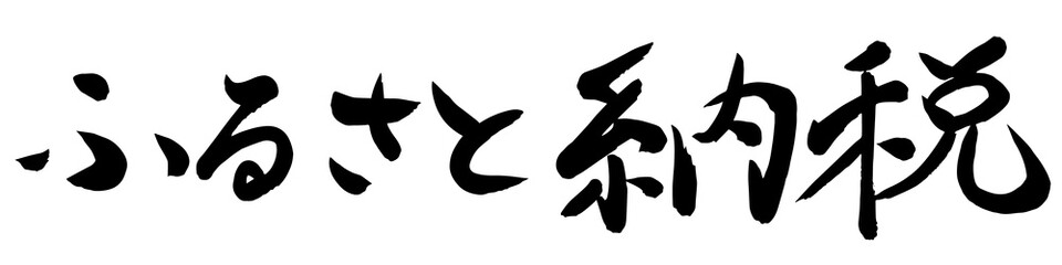 ふるさと納税制度　テキストベクター　筆書き