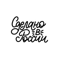 Handwritten phrase Made In Russia. Translation from Russian. Vector calligraphic inscription on white background.
