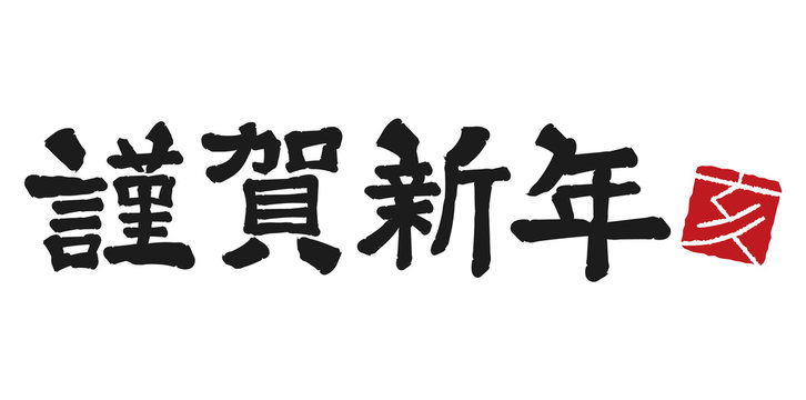 27 845 Best 謹賀新年 Images Stock Photos Vectors Adobe Stock 27 845 Best 謹賀新年 Images Stock Photos Vectors Adobe Stock
