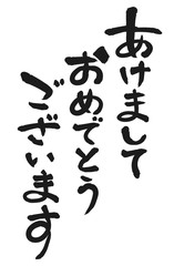 あけましておめでとうございます 筆文字
