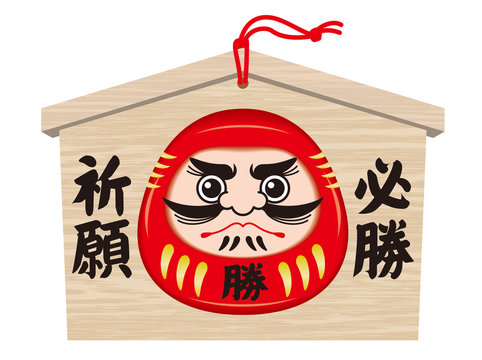 166 Best 必勝祈願 Images Stock Photos Vectors Adobe Stock 166 Best 必勝祈願 Images Stock Photos Vectors Adobe Stock