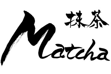 筆文字  抹茶　Matcha