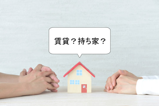 住宅問題―賃貸か持ち家かの話し合い