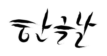 Hangul Proclamation Day Design Template / Korean Handwrittern Calligraphy