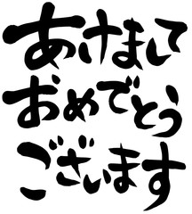 あけましておめでとうございます　毛筆　筆文字　ベクター
