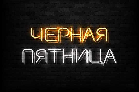Vector realistic isolated neon sign of Black Friday in Russian language logo for decoration and covering on the wall background. Concept of sale and discount.