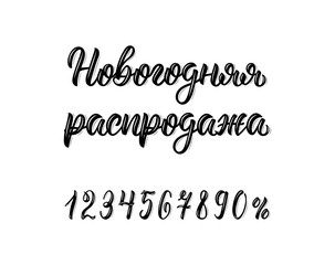 Happy New Year Sale. Trendy hand lettering quote in Russian brush script with numbers. Cyrillic calligraphic quote in black ink. Vector