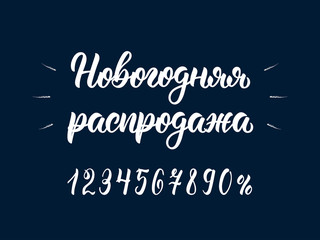 Happy New Year Sale. Trendy hand lettering quote in Russian brush script with digits. Cyrillic calligraphic quote in white ink. Vector