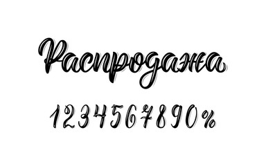 Sale. Trendy hand lettering word Sale in Russian with numbers. Cyrillic calligraphic word in black ink. Vector