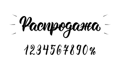 Sale. Trendy hand written word Sale in Russian with numbers. Cyrillic calligraphic word in black ink. Vector