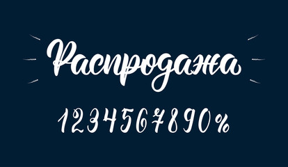 Sale. Trendy hand written word Sale in Russian with numbers. Cyrillic calligraphic word in white ink. Vector
