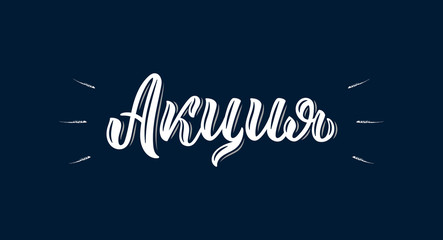 Action Promo. Handwritten trendy brush lettering word in Russian. Cyrillic calligraphic inscription in white ink. Vector