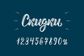 Discounts. Handwritten trendy lettering word in Russian with digits. Cyrillic calligraphic inscription in white ink. Vector