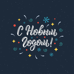Happy New Year. Trendy hand lettering quote in Russian with decorative festive elements, fashion graphics, art print for posters and greeting cards. Cyrillic calligraphic quote in white ink. Vector