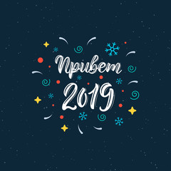 Hello 2019 Trendy hand lettering quote in Russian with decorative elements, fashion graphics, art print for posters and greeting cards design. Cyrillic calligraphic quote in white ink. Vector
