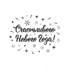 Happy New Year russian handlettering inscription. Cyrillic calligraphic quote in black ink. Vector