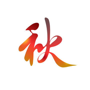 Chinese gradient hieroglyph "Autumn". Chinese character "Fall". Calligraphic tattoo design.