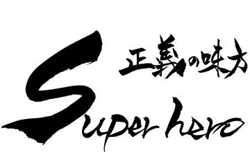 筆文字　Super hero　正義の味方