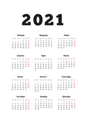 2021 year simple calendar on russian language, A4 size vertical sheet isolated on white