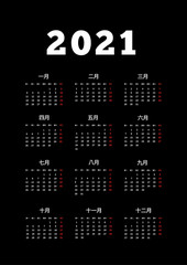2021 year simple calendar on chinese language, A4 size vertical sheet on dark background
