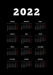 2022 year simple calendar on russian language, A4 size vertical sheet on dark background