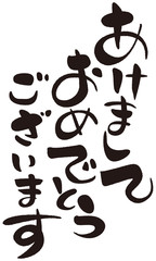 あけましておめでとうございます　筆文字