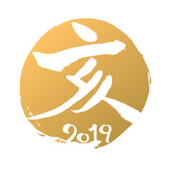 亥　2019　筆文字