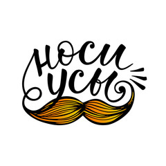 Mustaches. November. Vector element with hand lettering text, mustache on white background.