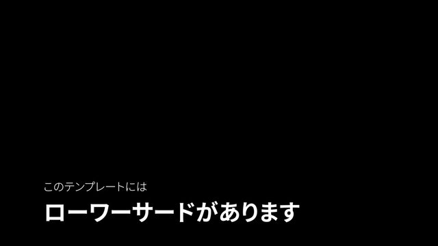 クリーンなローワーサード（左）