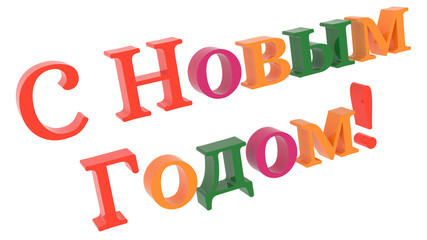 Happy New Year In Russian Words 3D Rendered Congratulation Text With Fairy Font Illustration Colored With Tetrad Colors 6 Degrees, Isolated On White Background ..