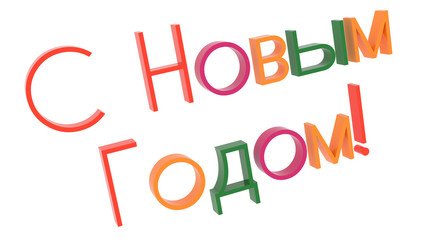 Happy New Year In Russian Words 3D Rendered Congratulation Text With Thin Font Illustration Colored With Tetrad Colors 6 Degrees, Isolated On White Background ..