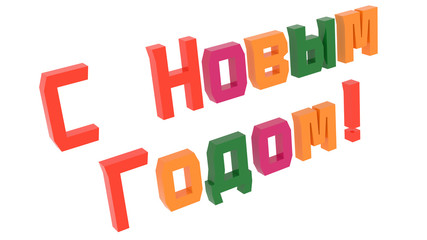Happy New Year In Russian Words 3D Rendered Congratulation Text With Techno, Old Style Font Illustration Colored With Tetrad Colors 6 Degrees, Isolated On White Background ..