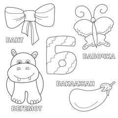 Alphabet letter with russian alphabet letters - B. pictures of the letter - coloring book for kids - bow, butterfly, eggplant, hippo
