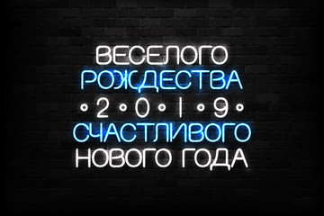 Vector realistic isolated neon sign of 2019 Merry Christmas and Happy New Year in Russian logo for decoration and covering on the wall background.