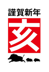年賀状　亥　謹賀新年
