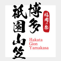 博多祇園山笠・Hakata Gion Yamakasa（筆文字・手書き）