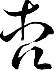 Japanese calligraphy. Meaning : apricot