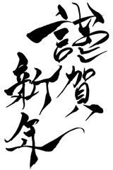 筆文字　「いのししの文字」が配置された「謹賀新年」