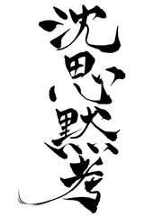 筆文字　沈思黙考