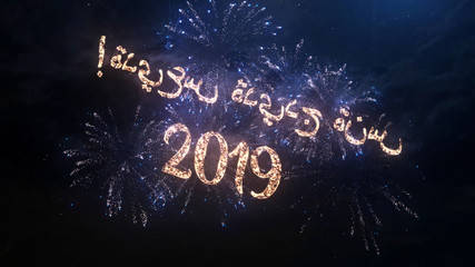 2019 Happy New Year greeting text in Arabic with particles and sparks on black night sky with colored fireworks on background, beautiful typography magic design.