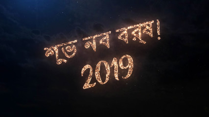 Fototapeta na wymiar 2019 Happy New Year greeting text in Bengali with particles and sparks on black night sky with colored fireworks on background, beautiful typography magic design.