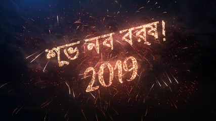 2019 Happy New Year greeting text in Bengali with particles and sparks on black night sky with colored fireworks on background, beautiful typography magic design. - obrazy, fototapety, plakaty