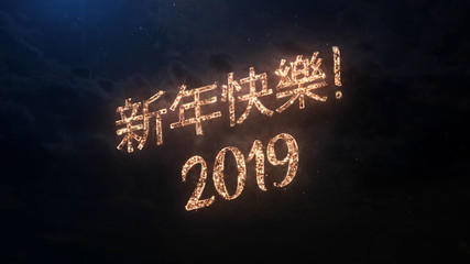 Fototapeta na wymiar 2019 Happy New Year greeting text in Chineese with particles and sparks on black night sky with colored fireworks on background, beautiful typography magic design.
