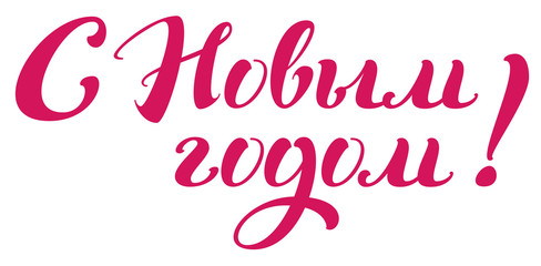 Happy new year text translation from Russian. Handwritten calligraphy greeting card