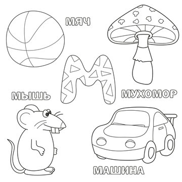 Alphabet letter with russian alphabet letters - M. pictures of the letter - coloring book for kids - ball, mouse, car, mushroom