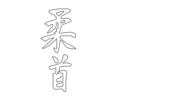 Animated sketch vector self drawing doodle Judo spelling in Japanese letters drawn in black changes to color illustration